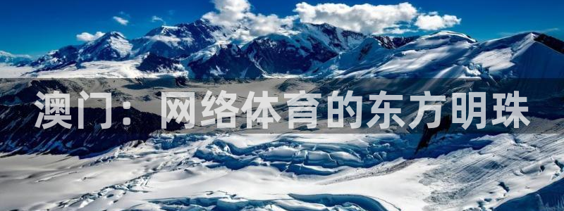鲸鱼体育直播nba：澳门：网络体育的东方明珠