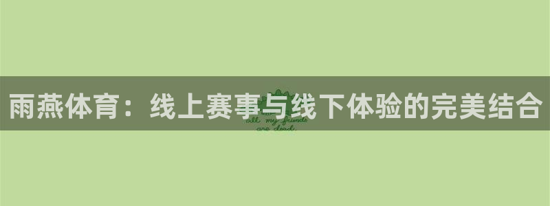 jytv01鲸鱼体育直播：雨燕体育：线上赛事与线下体验的完美结合