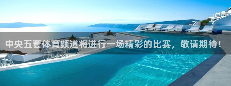 鲸鱼体育nba直播在线观看：中央五套体育频道将进行一场精彩的比赛，敬请期待！