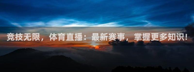 鲸鱼体育直播：竞技无限，体育直播：最新赛事，掌握更多知识!
