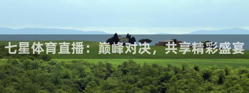 鲸鱼体育直播nba：七星体育直播：巅峰对决，共享精彩盛宴