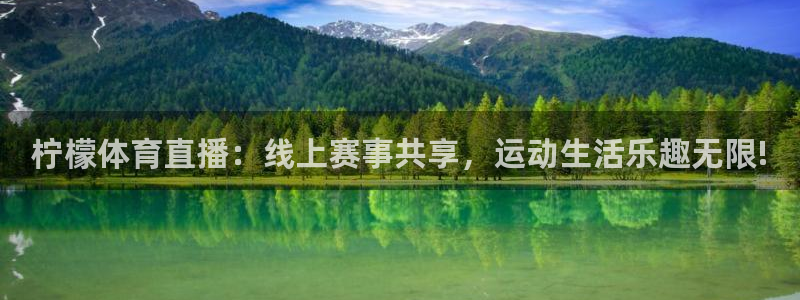 鲸鱼直播nba：柠檬体育直播：线上赛事共享，运动生活乐趣无限!