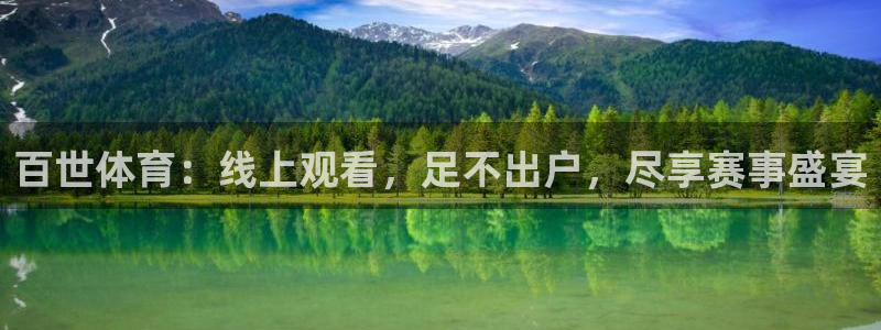 鲸鱼体育直播app免费下载：百世体育：线上观看，足不出户，尽享赛事盛宴