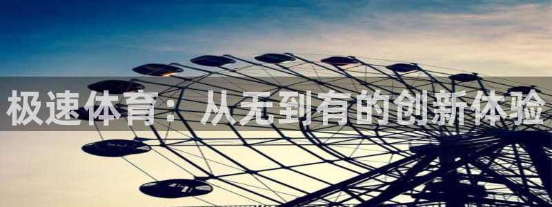鲸鱼体育足球直播：极速体育：从无到有的创新体验